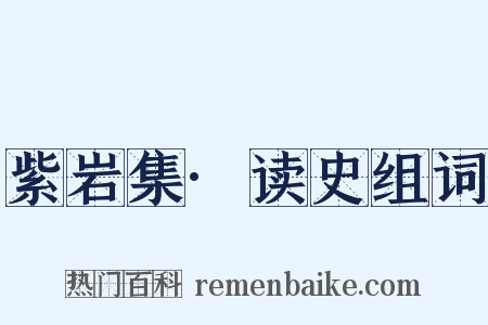 紫岩集·读史组词是什么意思的图片